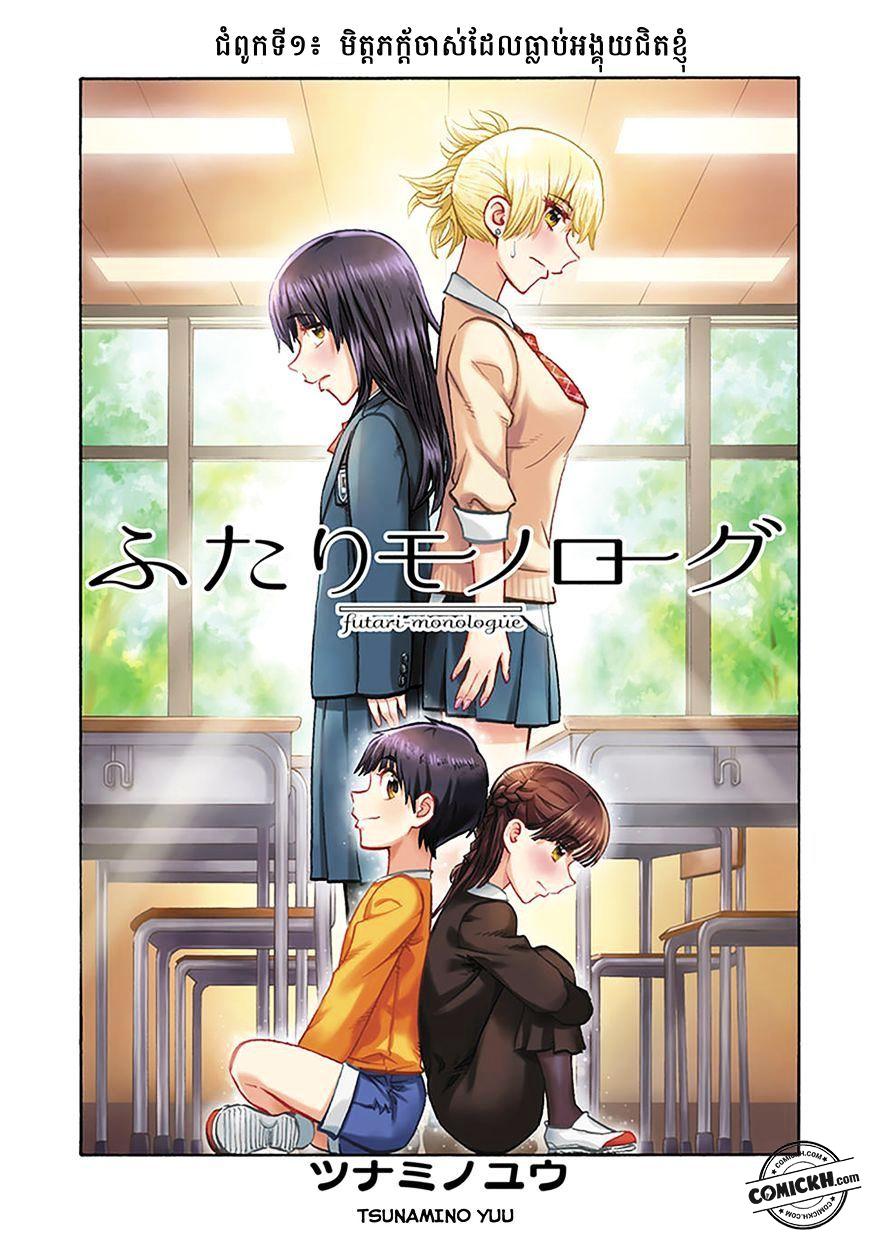 Futari Monologue: Chapter 1 