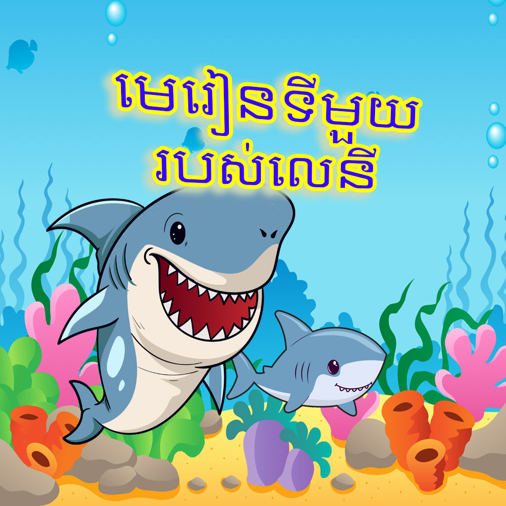 មេរៀនទីមួយរបស់លេនី